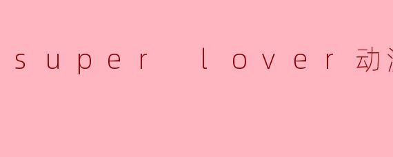 super lover动漫